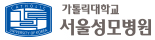 가톨릭대학교 서울성모병원